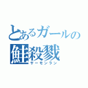 とあるガールの鮭殺戮（サーモンラン）