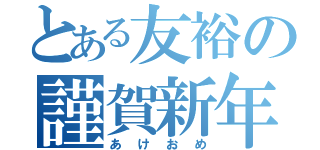 とある友裕の謹賀新年（あけおめ）