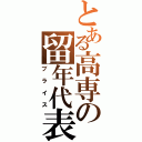 とある高専の留年代表（ブライス）