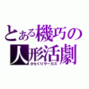 とある機巧の人形活劇（からくりサーカス）