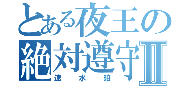 とある夜王の絶対遵守Ⅱ（速水珀）