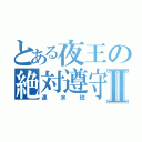 とある夜王の絶対遵守Ⅱ（速水珀）