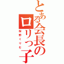 とある会長のロリっ子（桜野くりむ）