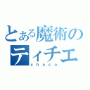 とある魔術のティチエル（ｃｈｏｃｏ）