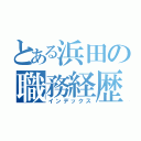 とある浜田の職務経歴（インデックス）