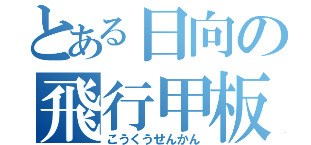 とある日向の飛行甲板（こうくうせんかん）