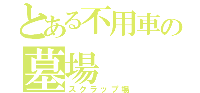 とある不用車の墓場（スクラップ場）