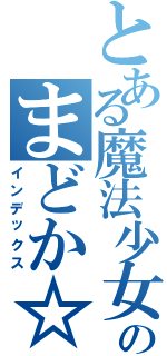 とある魔法少女のまどか☆マギカ（インデックス）