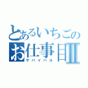 とあるいちごのお仕事目録Ⅱ（サバイバル）