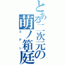 とある二次元の萌ノ箱庭（エデン）