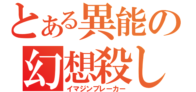 とある異能の幻想殺し（イマジンブレーカー）