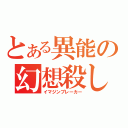 とある異能の幻想殺し（イマジンブレーカー）