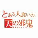 とある人食いの天の邪鬼（あまのじゃく）