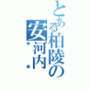 とある柏陵の安河内（学級）