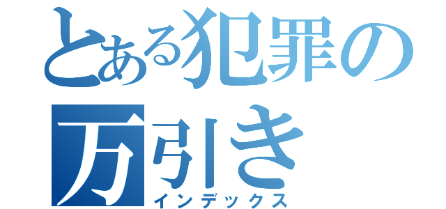 とある犯罪の万引き（インデックス）