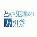 とある犯罪の万引き（インデックス）