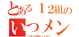 とある１２組のいつメンたち（いつまでも仲良くしようね！）