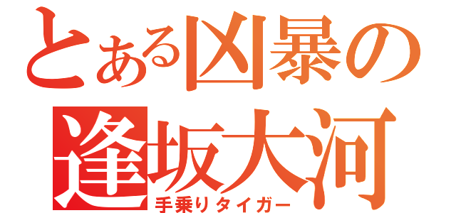 とある凶暴の逢坂大河（手乗りタイガー）