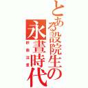 とある設院生の永晝時代（肝能注意）