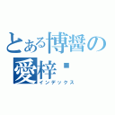 とある博醤の愛梓喵（インデックス）