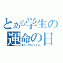 とある学生の運命の日（受かってるといいね）