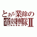 とある業餘の電競團隊Ⅱ（樂陞鋼鐵人）