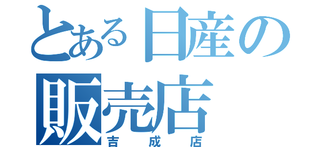 とある日産の販売店（吉成店）