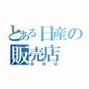 とある日産の販売店（吉成店）