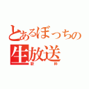 とあるぼっちの生放送（歌枠）