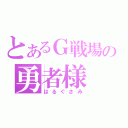 とあるＧ戦場の勇者様（はるぐさみ）