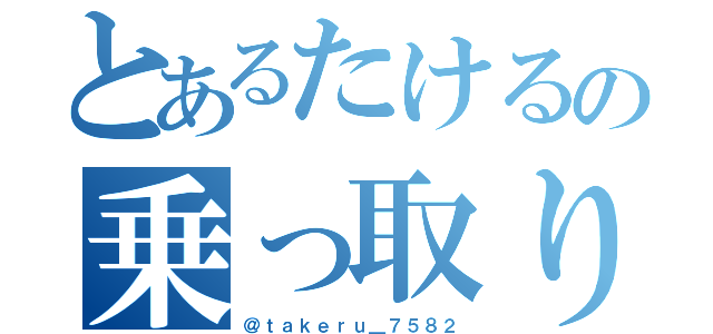 とあるたけるの乗っ取り（＠ｔａｋｅｒｕ＿７５８２）