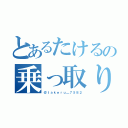 とあるたけるの乗っ取り（＠ｔａｋｅｒｕ＿７５８２）