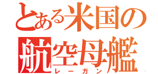 とある米国の航空母艦（レーガン）