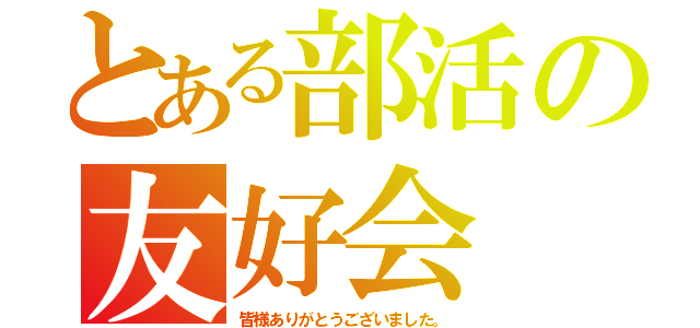 とある部活の友好会（皆様ありがとうございました。）