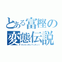 とある富樫の変態伝説（Ｈ☆Ｅ☆Ｎ☆Ｔ☆Ａ☆Ｉ）