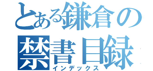 とある鎌倉の禁書目録（インデックス）