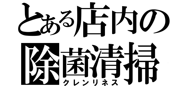 とある店内の除菌清掃（クレンリネス）