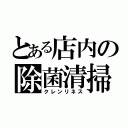 とある店内の除菌清掃（クレンリネス）