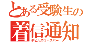 とある受験生の着信通知（デビルズウィスパー）