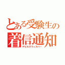 とある受験生の着信通知（デビルズウィスパー）