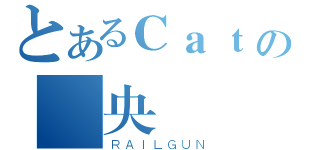 とあるＣａｔの達央（ＲＡＩＬＧＵＮ）