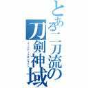 とある二刀流の刀剣神域（ソードアートオンライン）