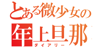 とある微少女の年上旦那様（ダイアリー）