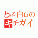 とある白石のキチガイへの道（）