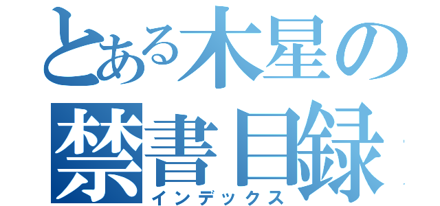 とある木星の禁書目録（インデックス）