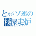 とあるソ連の核暴走炉（チェルノブイリ）