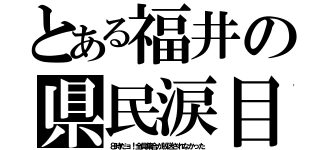 とある福井の県民涙目（８時だョ！全員集合が放送されなかった）