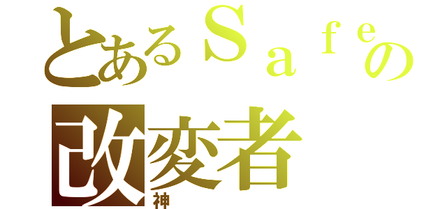 とあるＳａｆｅの改変者（神）