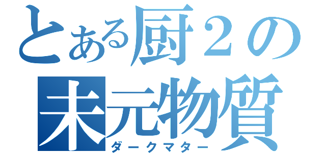 とある厨２の未元物質（ダークマター）