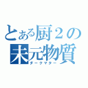 とある厨２の未元物質（ダークマター）